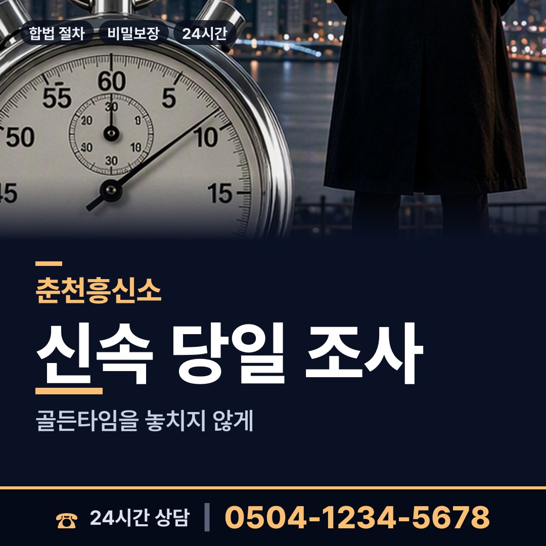 춘천 약사명동 민간조사업체 상담 안내