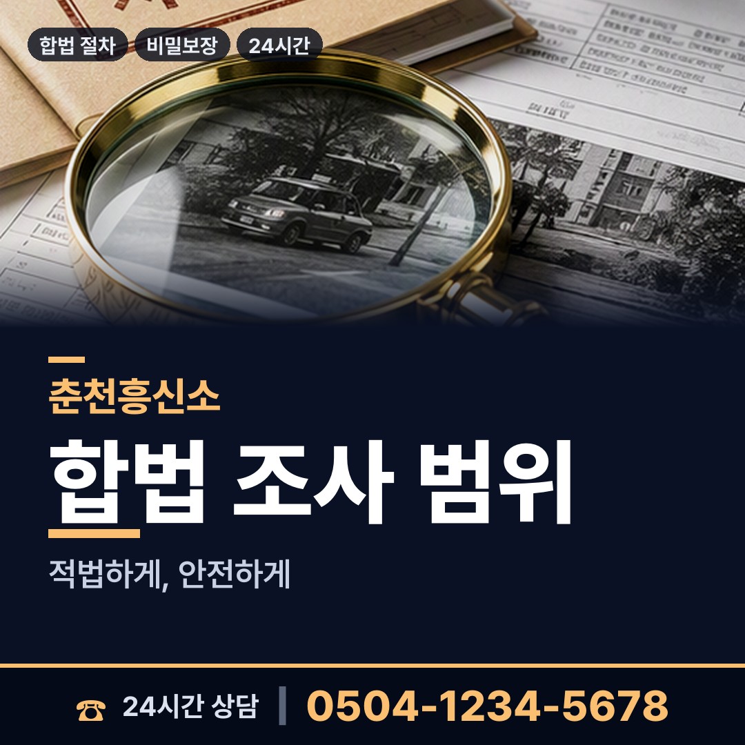 춘천 약사명동 긴급조사 상담 안내
