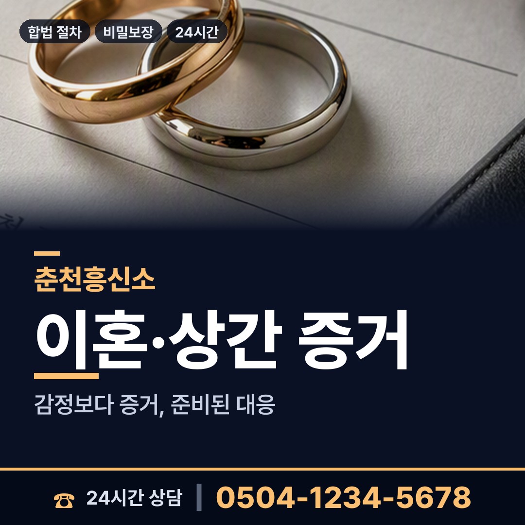 춘천 약사명동 내연관계조사 상담 안내