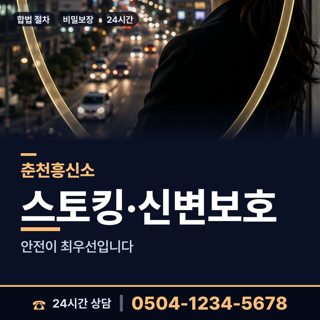 춘천 약사명동 남편외도흥신소 상담 안내